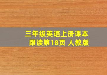 三年级英语上册课本跟读第18页 人教版